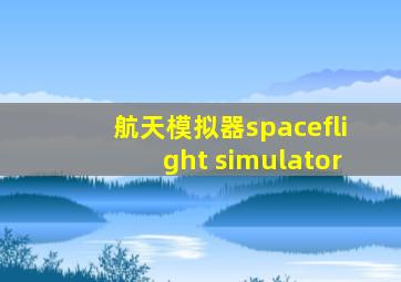 航天模拟器spaceflight simulator